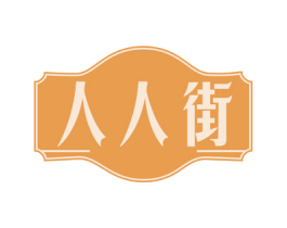 人人街 第29类食品商标图样