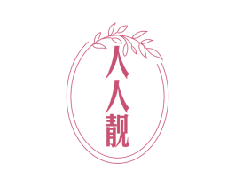 人人靓 第29类食品商标图样