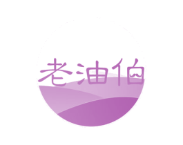 老油伯 第29类食品商标图样