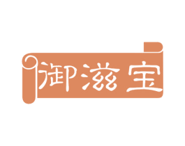 御滋宝 第29类食品商标图样