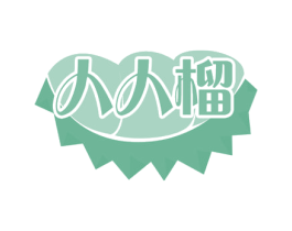人人榴 第29类食品商标图样