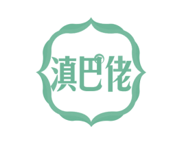 滇巴佬 第29类食品商标图样