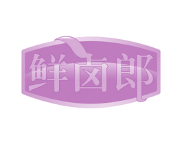 鲜卤郎 第29类食品商标图样