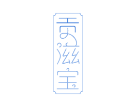 贡滋宝 第29类食品商标图样