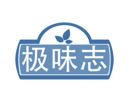 极味志 第29类食品商标图样