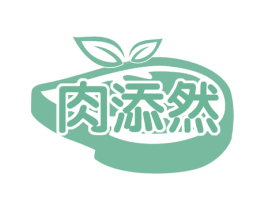 肉添然 第29类食品商标图样