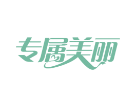 专属美丽 第29类食品商标图样