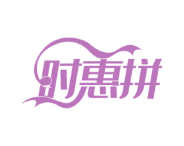时惠拼 第29类食品商标图样