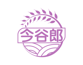 今谷郎 第29类食品商标图样