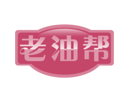 老油帮 第29类食品商标图样