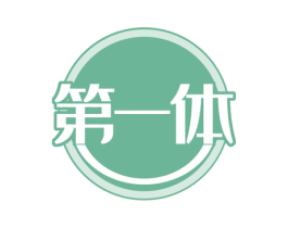 第一体 第29类食品商标图样