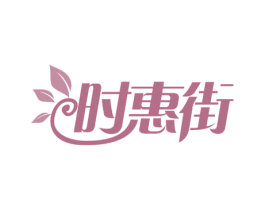 时惠街 第29类食品商标图样