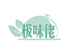 极味佬 第29类食品商标图样