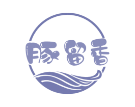 豚留香 第29类食品商标图样