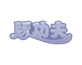豚功夫 第29类食品商标图样