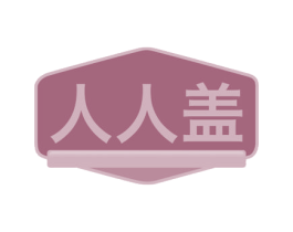 人人盖 第29类食品商标图样