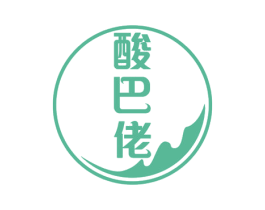 酸巴佬 第29类食品商标图样