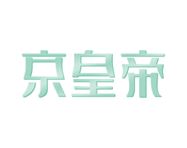 京皇帝 第29类食品商标图样