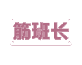 筋班长 第29类食品商标图样