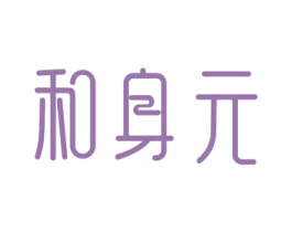 和身元 第29类食品商标图样