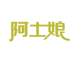 阿土娘 第29类食品商标图样