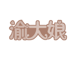 渝大娘 第29类食品商标图样