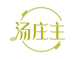 汤庄主 第29类食品商标图样