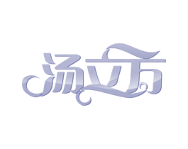 汤立方 第29类食品商标图样
