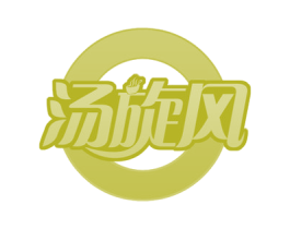 汤旋风 第29类食品商标图样