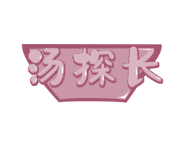 汤探长 第29类食品商标图样