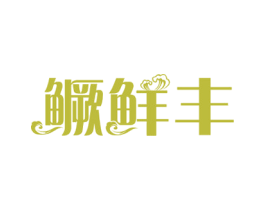 鳜鲜丰 第29类食品商标图样