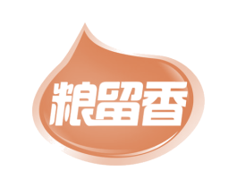 粮留香 第29类食品商标图样
