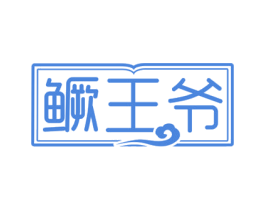 鳜王爷 第29类食品商标图样