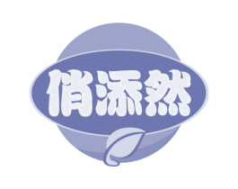 俏添然 第29类食品商标图样