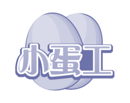 小蛋工 第29类食品商标图样