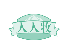 人人牧 第29类食品商标图样