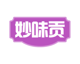 妙味贡 第29类食品商标图样