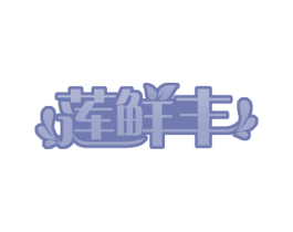 莲鲜丰 第29类食品商标图样