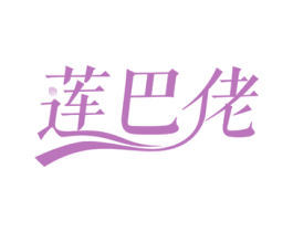 莲巴佬 第29类食品商标图样