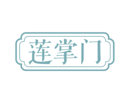 莲掌门 第29类食品商标图样