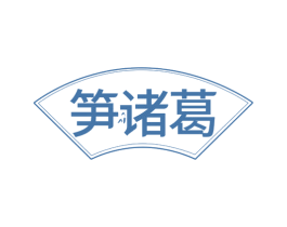 笋诸葛 第29类食品商标图样