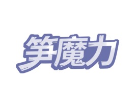 笋魔力 第29类食品商标图样