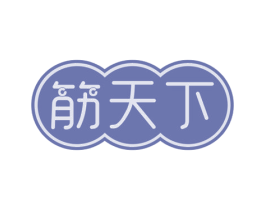 筋天下 第29类食品商标图样