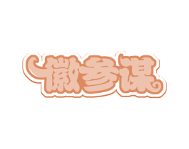 徽参谋 第29类食品商标图样