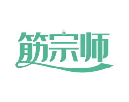 筋宗师 第29类食品商标图样