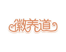 徽养道 第29类食品商标图样