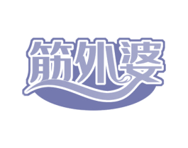 筋外婆 第29类食品商标图样