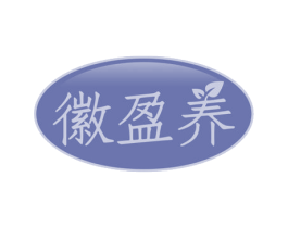 徽盈养 第29类食品商标图样