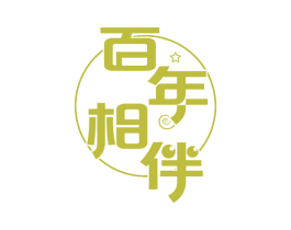 百年相伴 第29类食品商标图样