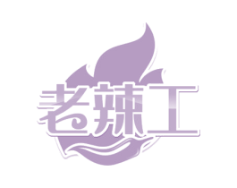 老辣工 第29类食品商标图样